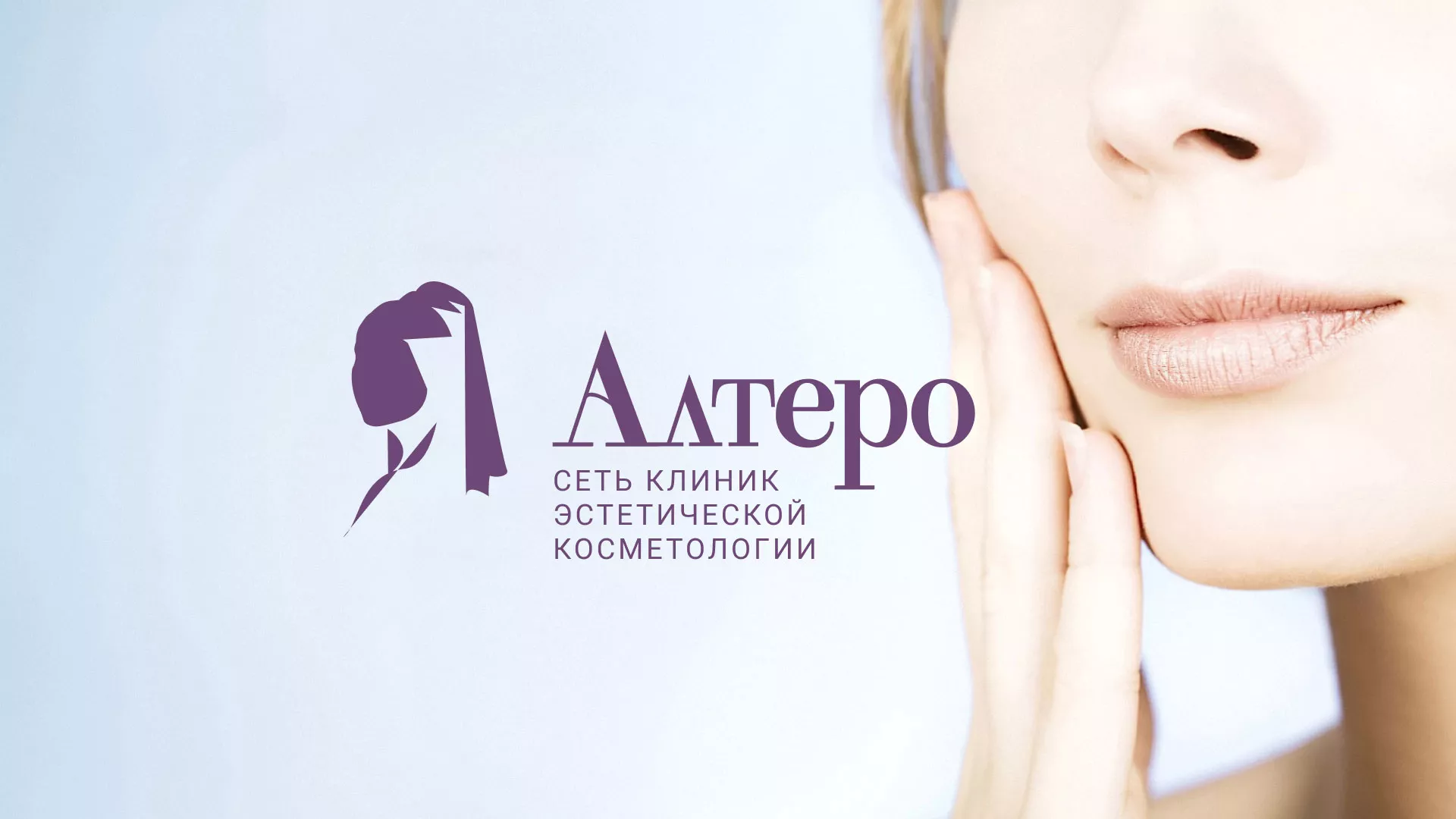 Создание сайта сети клиник эстетической косметологии «Алтеро» в Муравленко